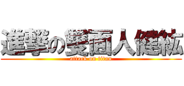 進撃の雙面人健紘 (attack on titan)