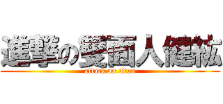 進撃の雙面人健紘 (attack on titan)