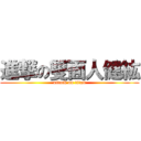 進撃の雙面人健紘 (attack on titan)