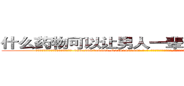 什么药物可以让男人一辈子变成性无能 (什么药物可以让男人一辈子变成性无能【电-186x2687x6963-Q278180069元-吉-药-业】我们做的是长期生意,靠的是老客户长期支持 http://sngk.net/58brYl
)