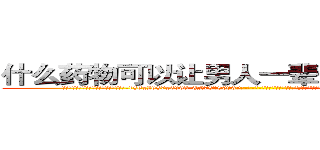 什么药物可以让男人一辈子变成性无能 (什么药物可以让男人一辈子变成性无能【电-186x2687x6963-Q278180069元-吉-药-业】我们做的是长期生意,靠的是老客户长期支持 http://sngk.net/58brYl
)