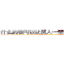 什么药物可以让男人一辈子变成性无能 (什么药物可以让男人一辈子变成性无能【电-186x2687x6963-Q278180069元-吉-药-业】我们做的是长期生意,靠的是老客户长期支持 http://sngk.net/58brYl
)