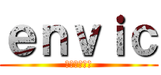 ｅｎｖｉｃ (コンクリート)
