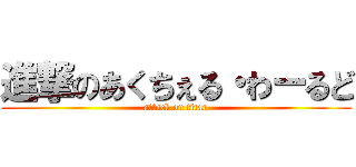 進撃のあくちぇる・わーるど (attack on titan)