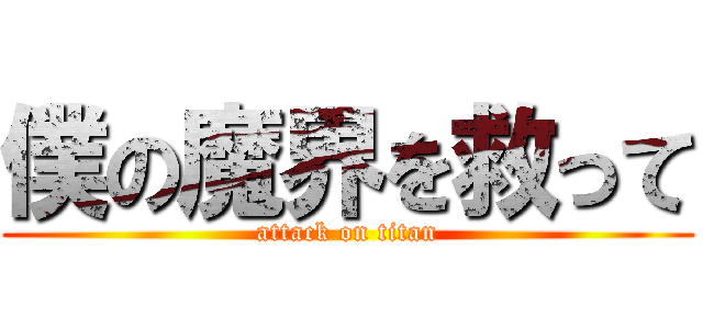 僕の魔界を救って (attack on titan)