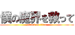僕の魔界を救って (attack on titan)