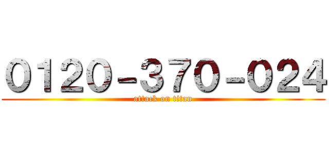 ０１２０－３７０－０２４ (attack on titan)