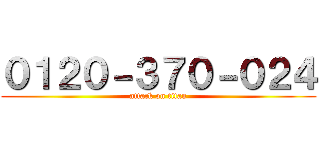 ０１２０－３７０－０２４ (attack on titan)