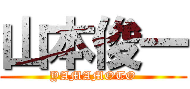 山本俊一 (YAMAMOTO)