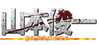 山本俊一 (YAMAMOTO)