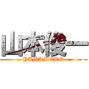 山本俊一 (YAMAMOTO)