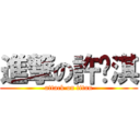 進撃の許雯淇 (attack on titan)