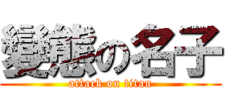 變態の名子 (attack on titan)