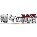 嫌々の就活 (attack on titan)