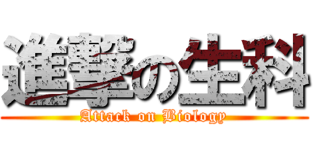 進撃の生科 (Attack on Biology)