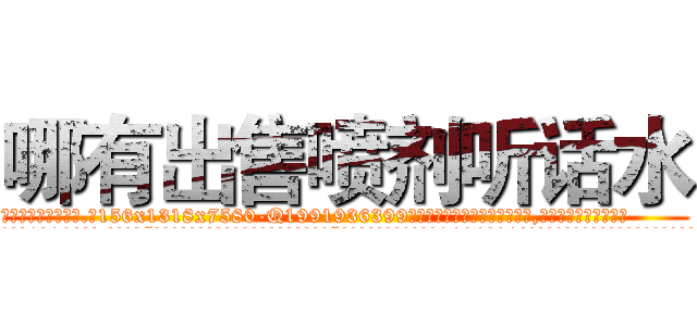 哪有出售喷剂听话水 (哪有出售喷剂听话水【电.话156x1318x7580-Q1991936399鑫宏药业】我们做的是长期生意,靠的是老客户长期支持
参考消息网2月20日报道 韩媒称，“剩女多、离婚率高的城市，房价一定会上涨。”这是中国经济学家金岩石2016年12月参加在上海举行的房地产相关论坛时说的话。
)