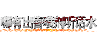 哪有出售喷剂听话水 (哪有出售喷剂听话水【电.话156x1318x7580-Q1991936399鑫宏药业】我们做的是长期生意,靠的是老客户长期支持
参考消息网2月20日报道 韩媒称，“剩女多、离婚率高的城市，房价一定会上涨。”这是中国经济学家金岩石2016年12月参加在上海举行的房地产相关论坛时说的话。
)