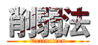 削弱法 (Extinction)