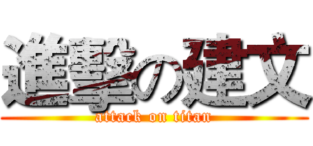 進擊の建文 (attack on titan)