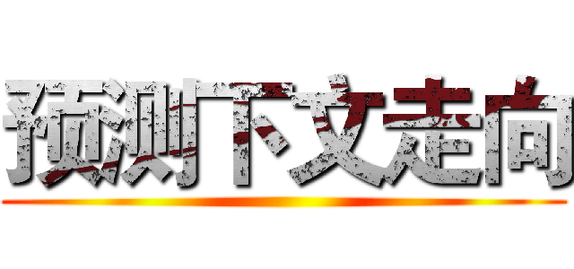 预测下文走向 ()