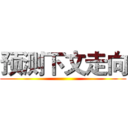 预测下文走向 ()