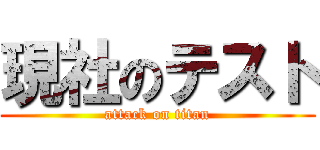 現社のテスト (attack on titan)