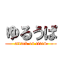 ゆるうぱ (attack on titan)