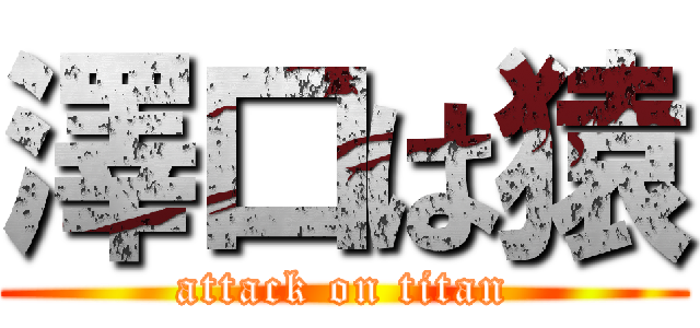 澤口は猿 (attack on titan)