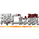 澤口は猿 (attack on titan)