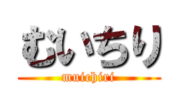 むいちり (muichiri)