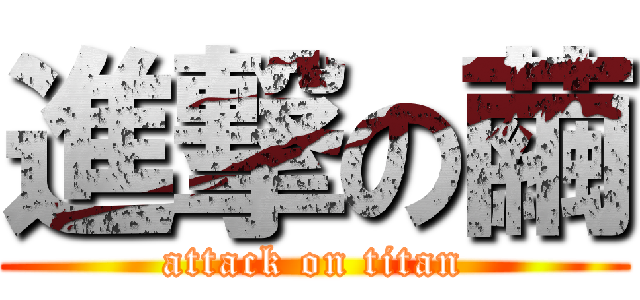 進撃の繭 (attack on titan)