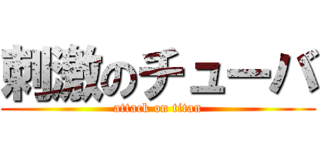 刺激のチューバ (attack on titan)