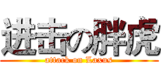 进击の胖虎 (attack on Laxus)