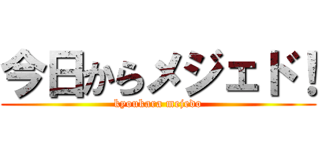 今日からメジェド！ (kyoukara mejedo)