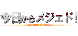 今日からメジェド！ (kyoukara mejedo)