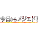 今日からメジェド！ (kyoukara mejedo)