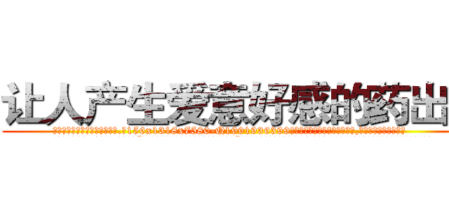 让人产生爱意好感的药出售 (让人产生爱意好感的药出售【电.话156x1318x7580-Q1991936399鑫宏药业】我们做的是长期生意,靠的是老客户长期支持
参考消息网2月20日报道 韩媒称，“剩女多、离婚率高的城市，房价一定会上涨。”这是中国经济学家金岩石2016年12月参加在上海举行的房地产相关论坛时说的话。
)