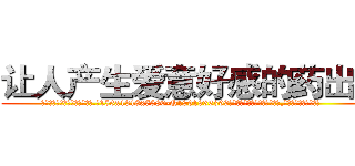 让人产生爱意好感的药出售 (让人产生爱意好感的药出售【电.话156x1318x7580-Q1991936399鑫宏药业】我们做的是长期生意,靠的是老客户长期支持
参考消息网2月20日报道 韩媒称，“剩女多、离婚率高的城市，房价一定会上涨。”这是中国经济学家金岩石2016年12月参加在上海举行的房地产相关论坛时说的话。
)