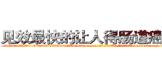 见效最快的让人得肠道癌的药 (见效最快的让人得肠道癌的药【电-186x2687x6963-Q278180069元-吉-药-业】我们做的是长期生意,靠的是老客户长期支持 http://sngk.net/ODDBib
)