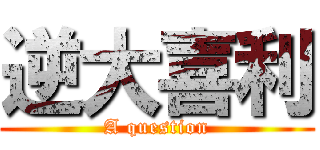 逆大喜利 (A question)