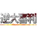 逆大喜利 (A question)