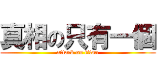 真相の只有一個 (attack on titan)