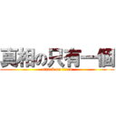 真相の只有一個 (attack on titan)