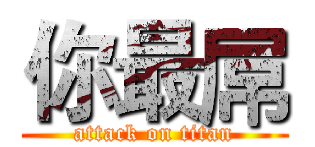 你最屌 (attack on titan)