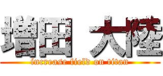 増田 大陸 (increase field on titan)