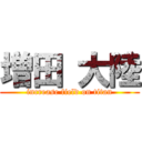 増田 大陸 (increase field on titan)