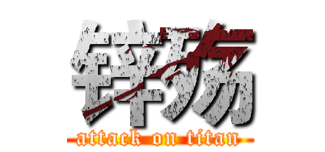 锌殇 (attack on titan)