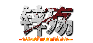 锌殇 (attack on titan)