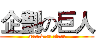 企劃の巨人 (attack on titan)