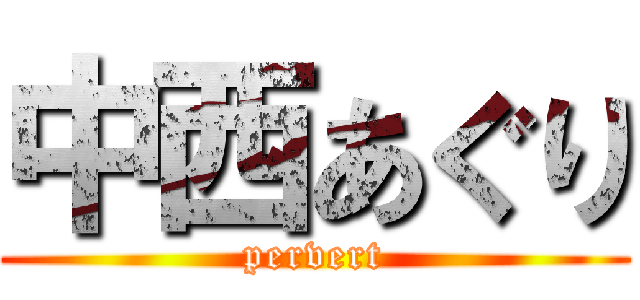 中西あぐり (pervert)